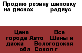 Продаю резину шиповку на дисках 185-65 радиус 15 › Цена ­ 10 000 - Все города Авто » Шины и диски   . Вологодская обл.,Сокол г.